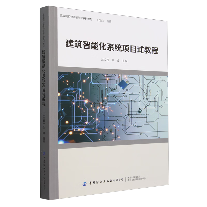 《建筑智能化系统项目式教程》—— 开启智能建筑实践教育新篇章