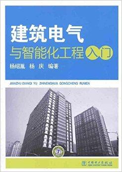 建筑电气与智能化工程入门